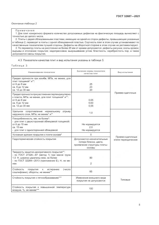 ГОСТ 32687-2021, страница 9