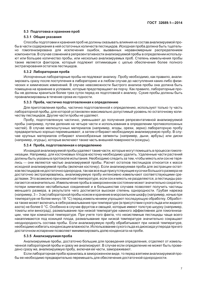ГОСТ 32689.1-2014, страница 11