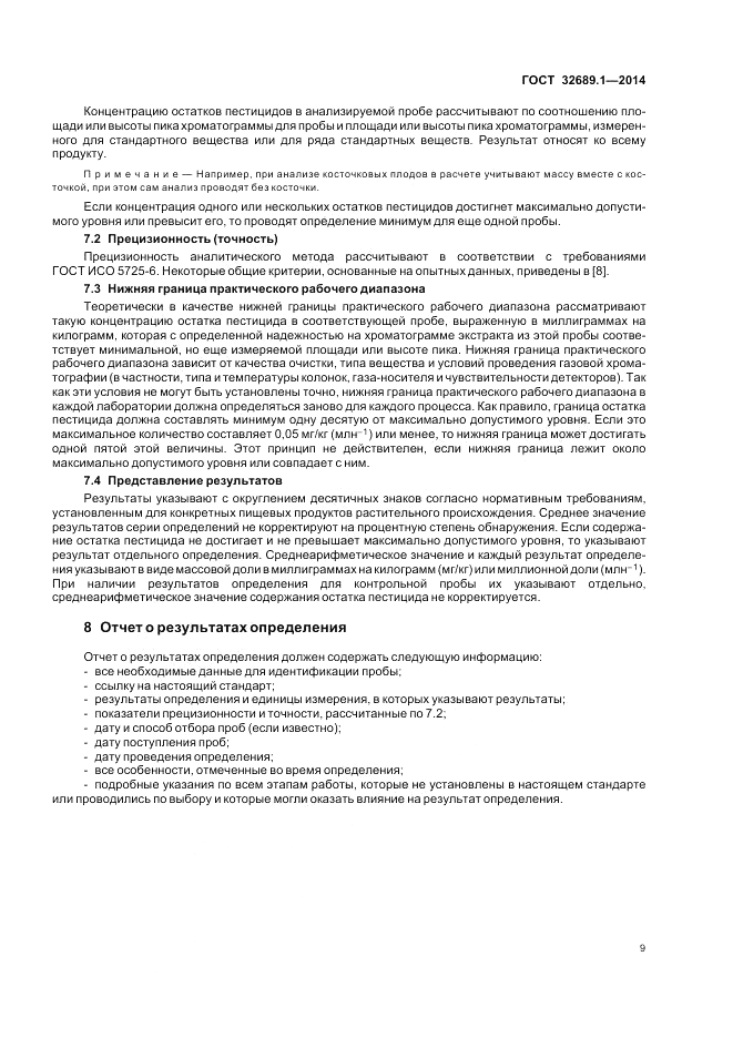 ГОСТ 32689.1-2014, страница 13