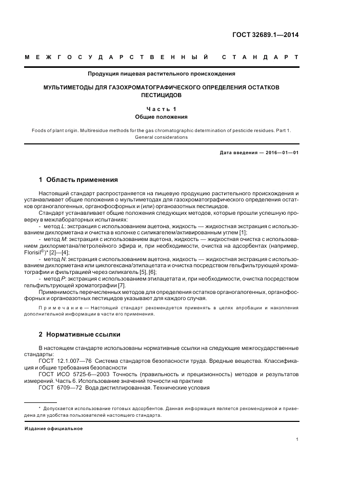 ГОСТ 32689.1-2014, страница 5