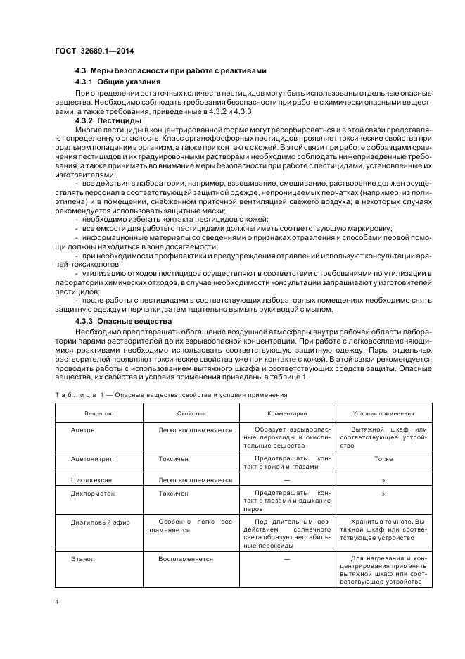 ГОСТ 32689.1-2014, страница 8