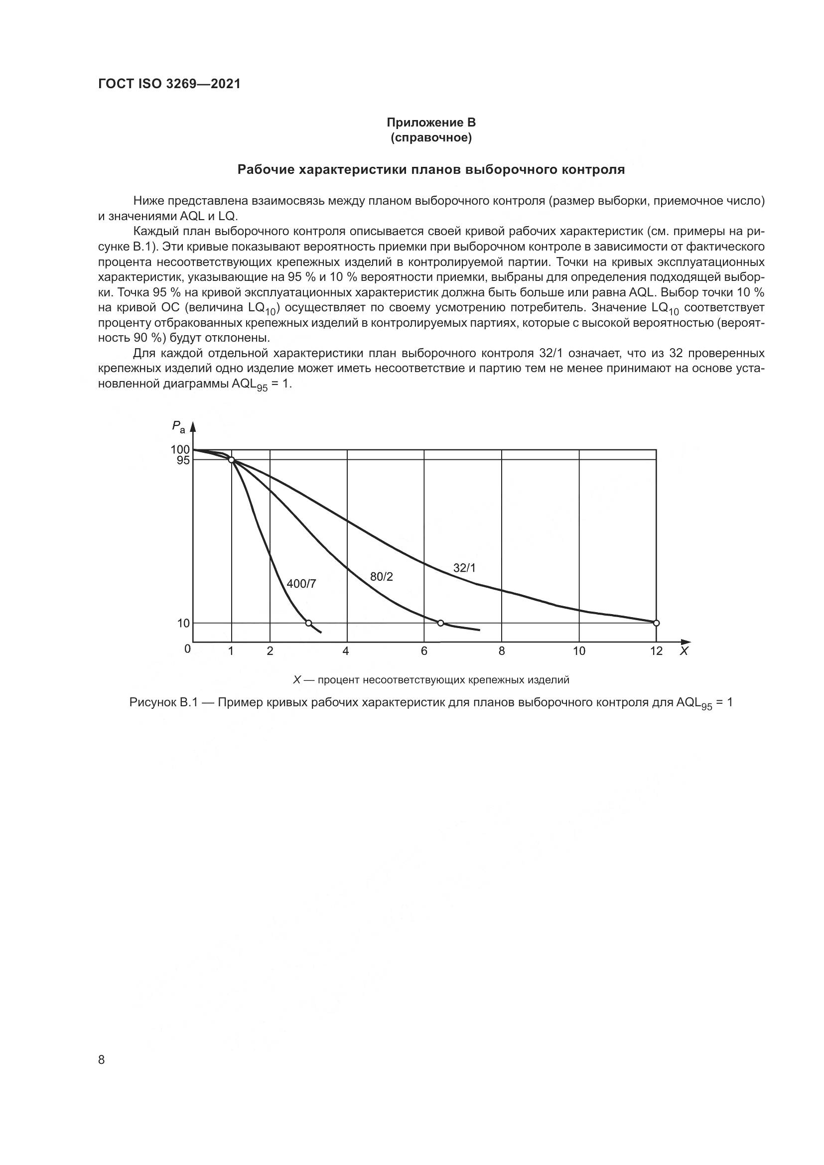 ГОСТ ISO 3269-2021, страница 14