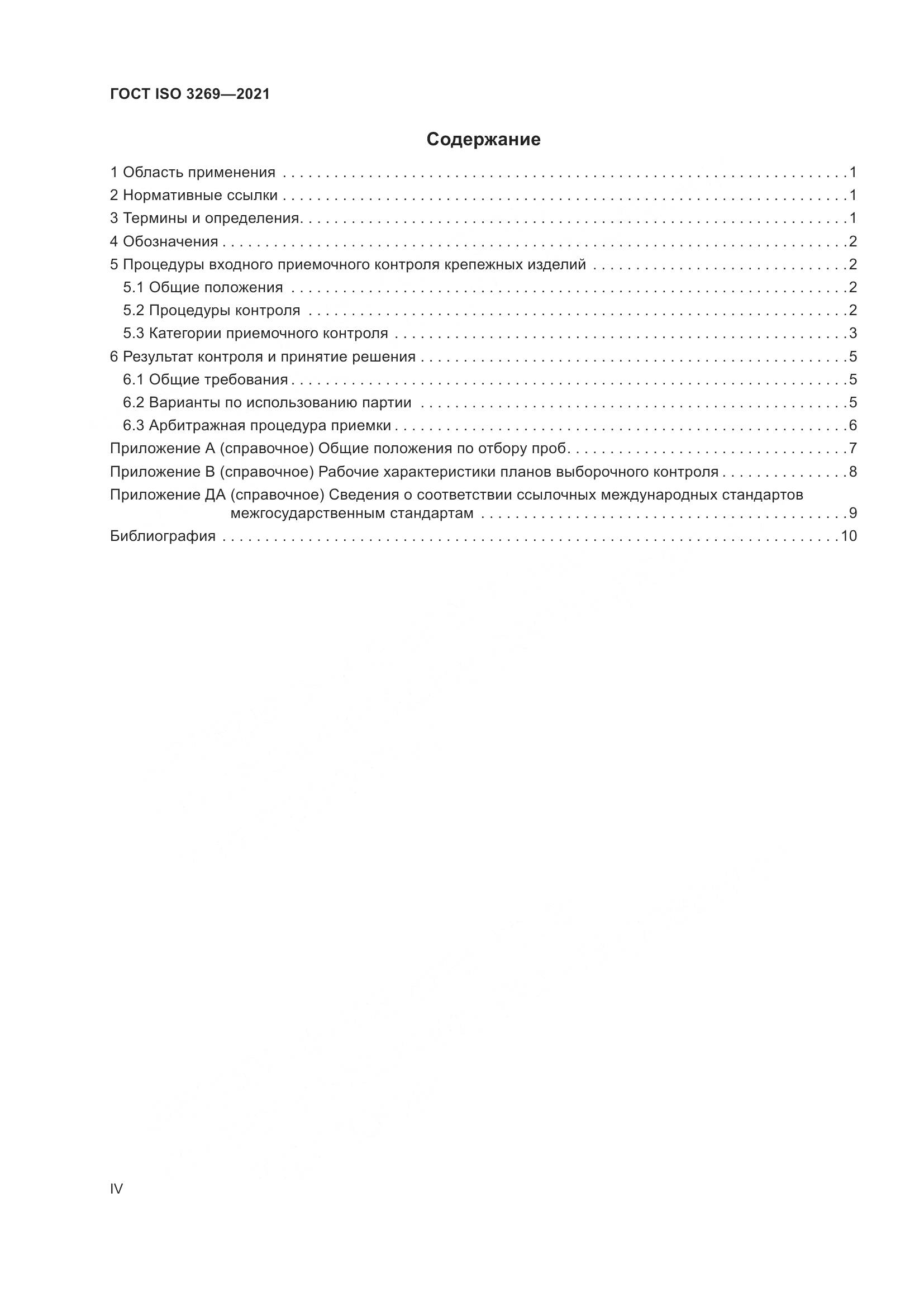 ГОСТ ISO 3269-2021, страница 4