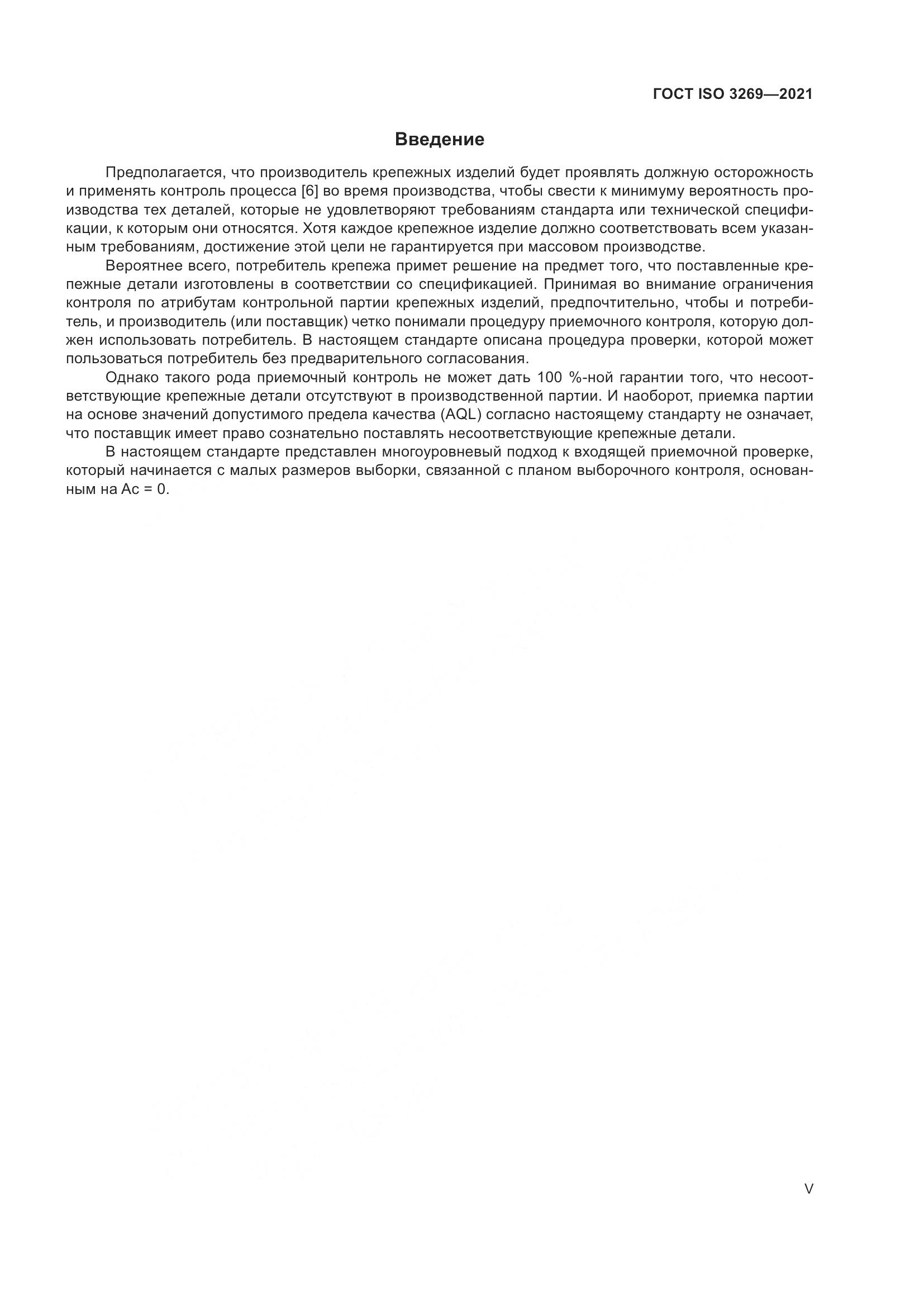 ГОСТ ISO 3269-2021, страница 5