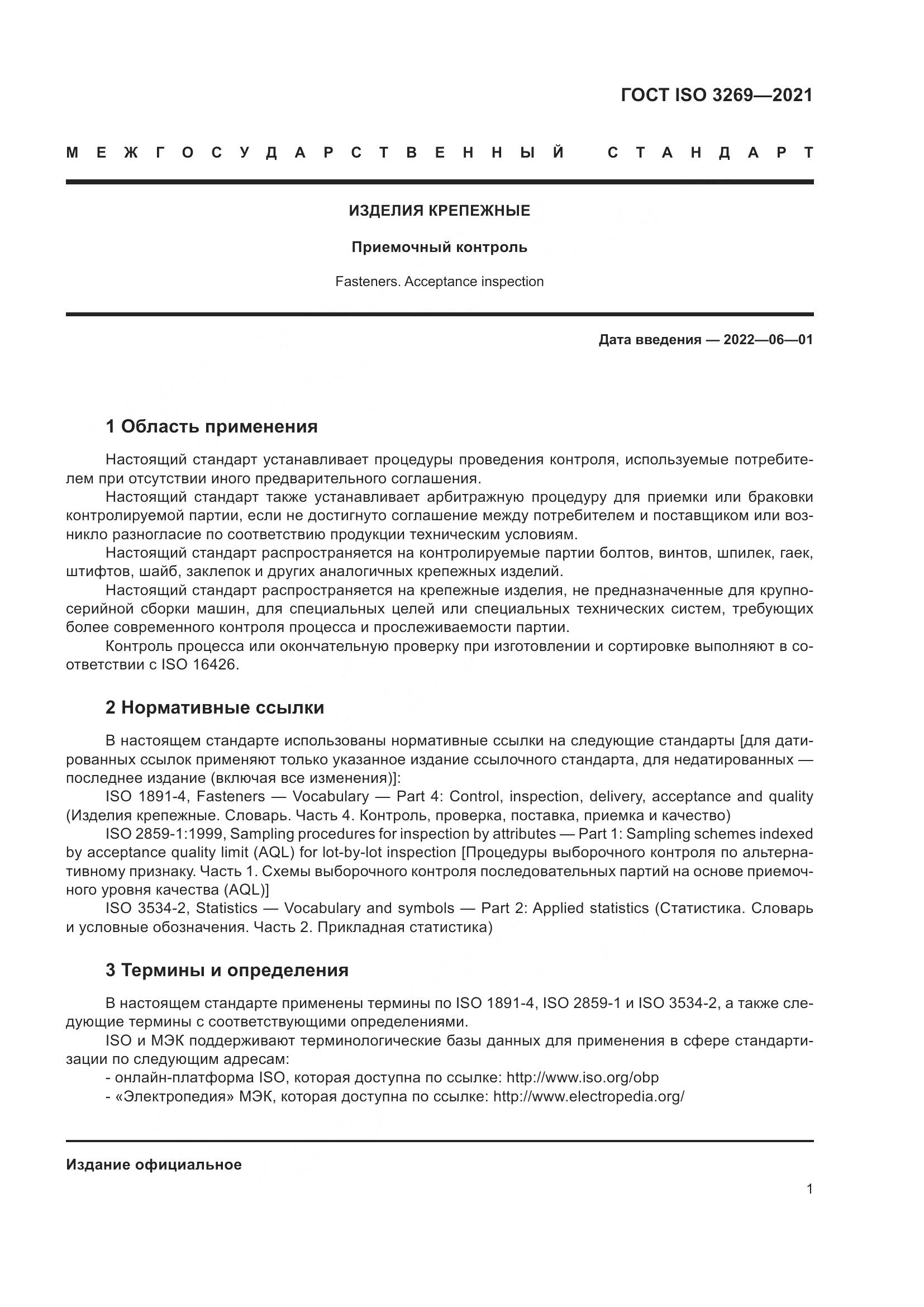 ГОСТ ISO 3269-2021, страница 7