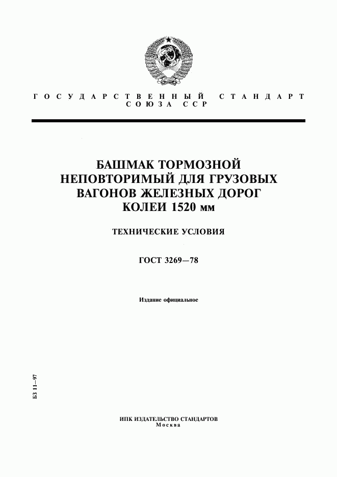 ГОСТ 3269-78, страница 1