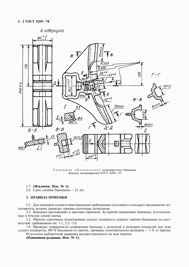 ГОСТ 3269-78, страница 3