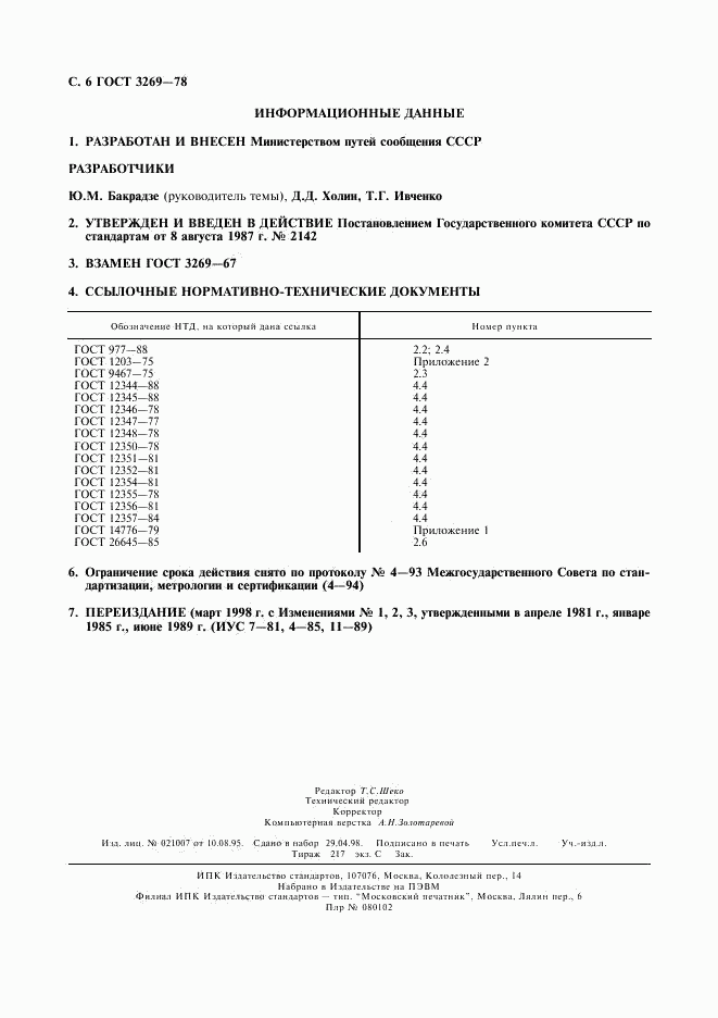 ГОСТ 3269-78, страница 7