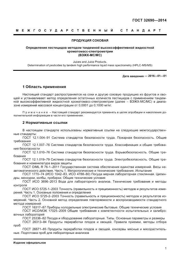ГОСТ 32690-2014, страница 5