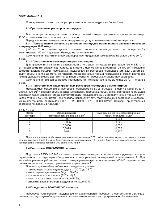 ГОСТ 32690-2014, страница 8
