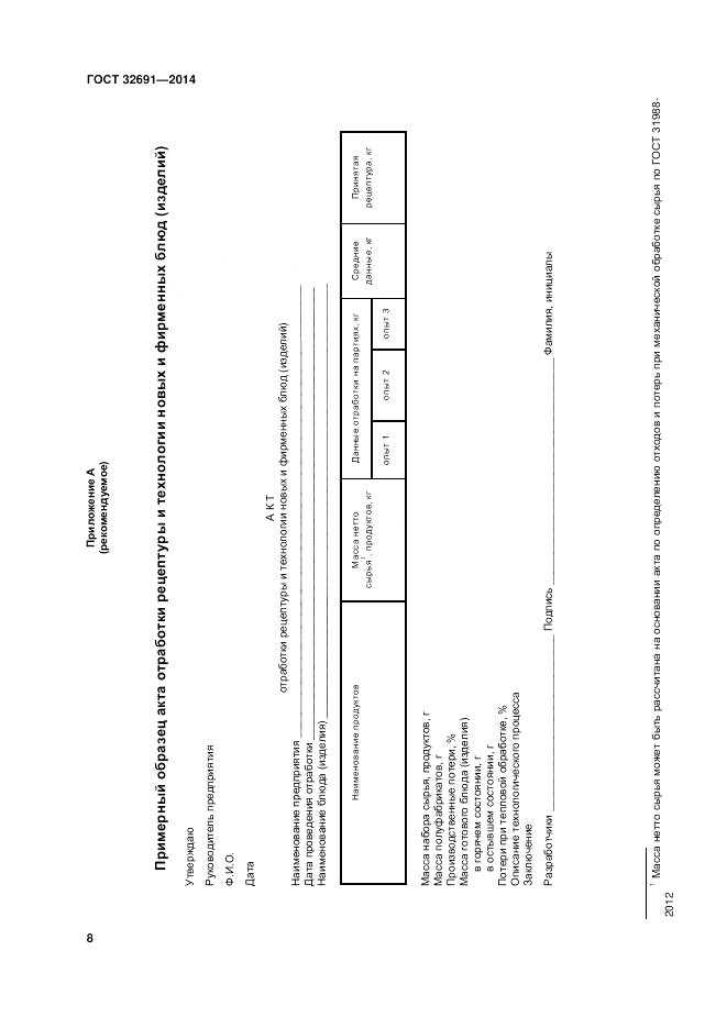 ГОСТ 32691-2014, страница 12