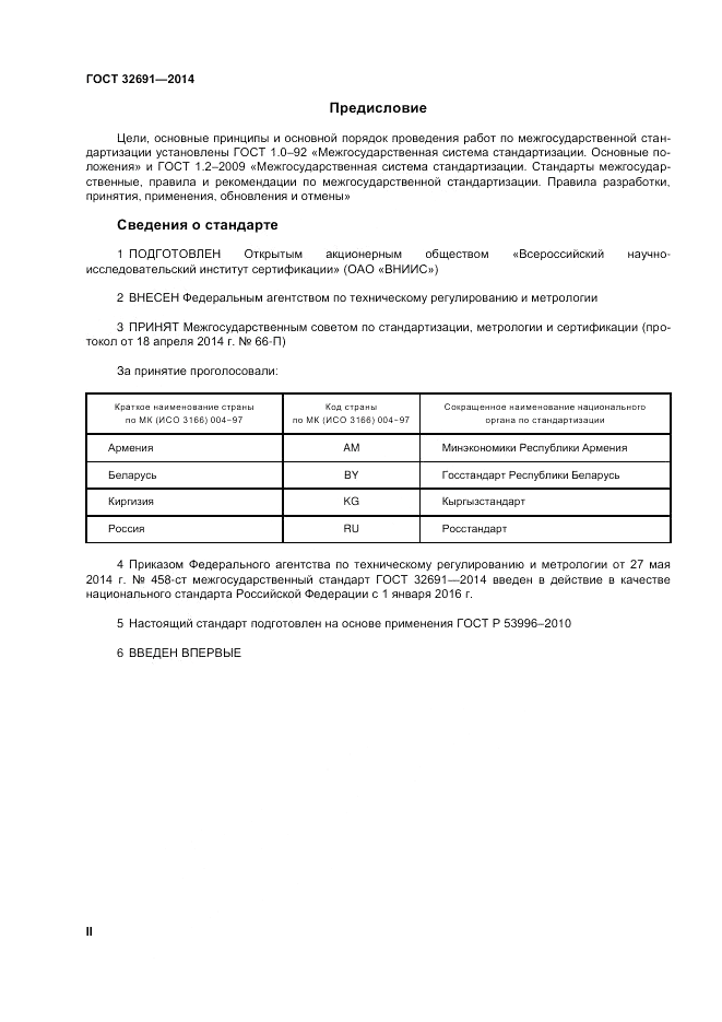 ГОСТ 32691-2014, страница 2