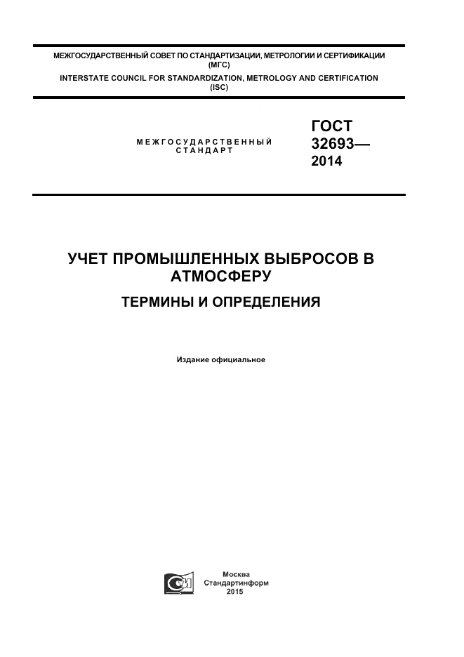 ГОСТ 32693-2014, страница 1