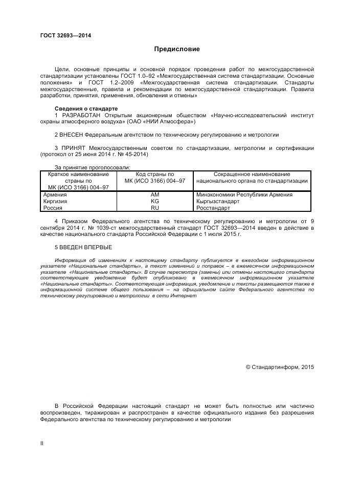 ГОСТ 32693-2014, страница 2