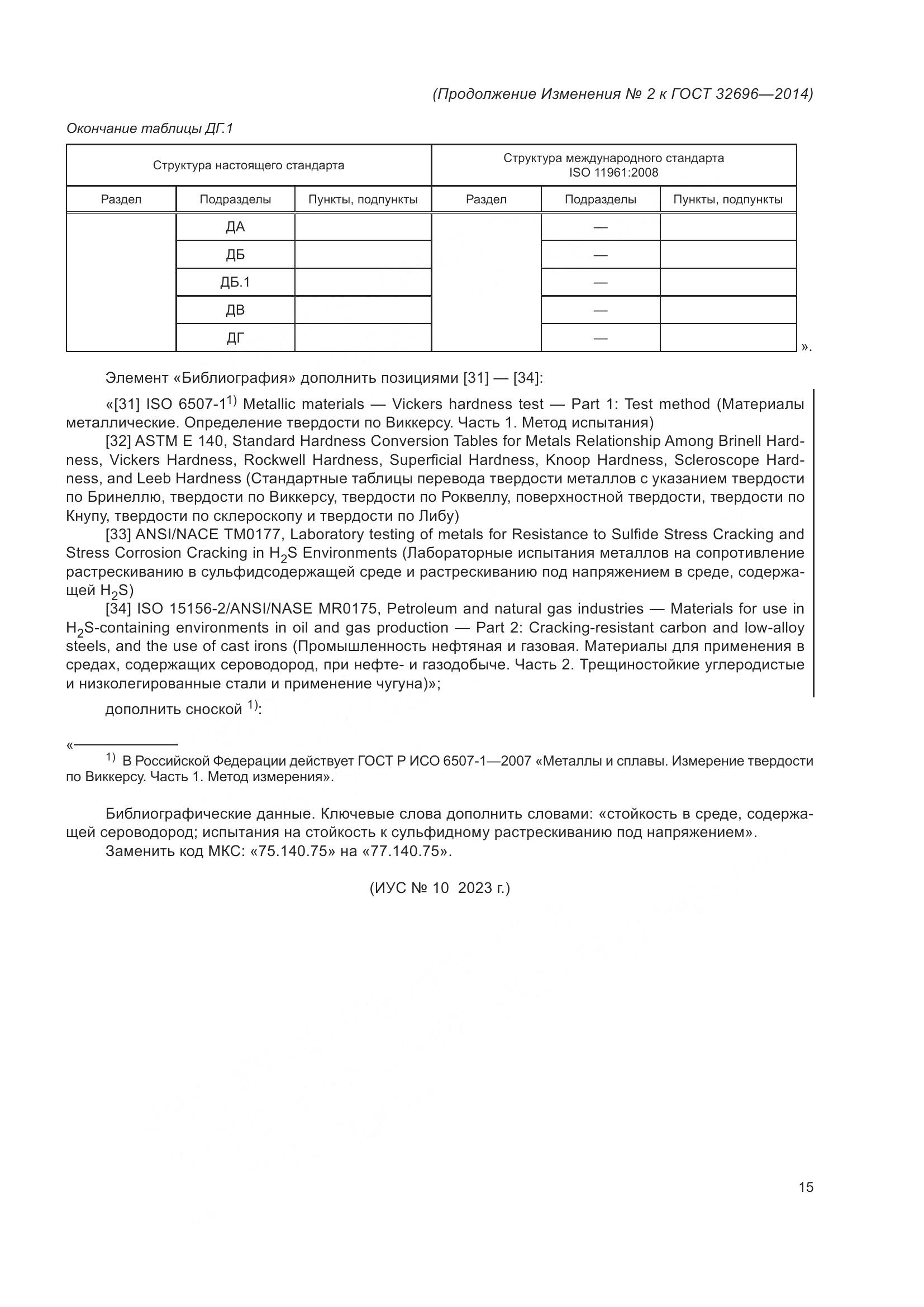 ГОСТ 32696-2014, страница 107