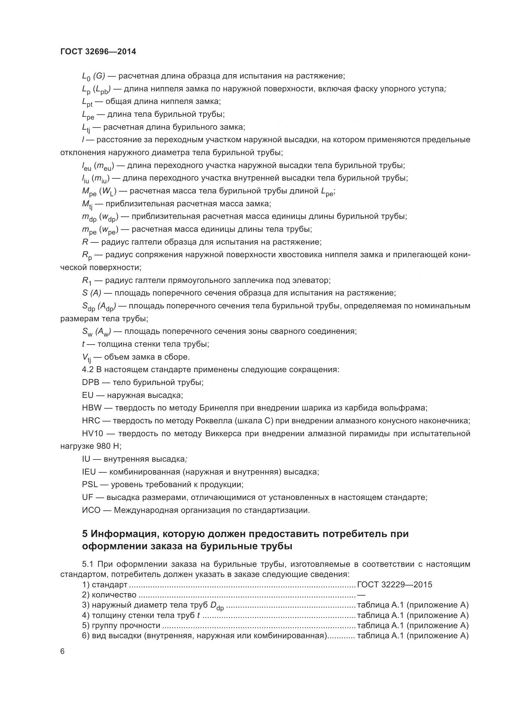 ГОСТ 32696-2014, страница 14