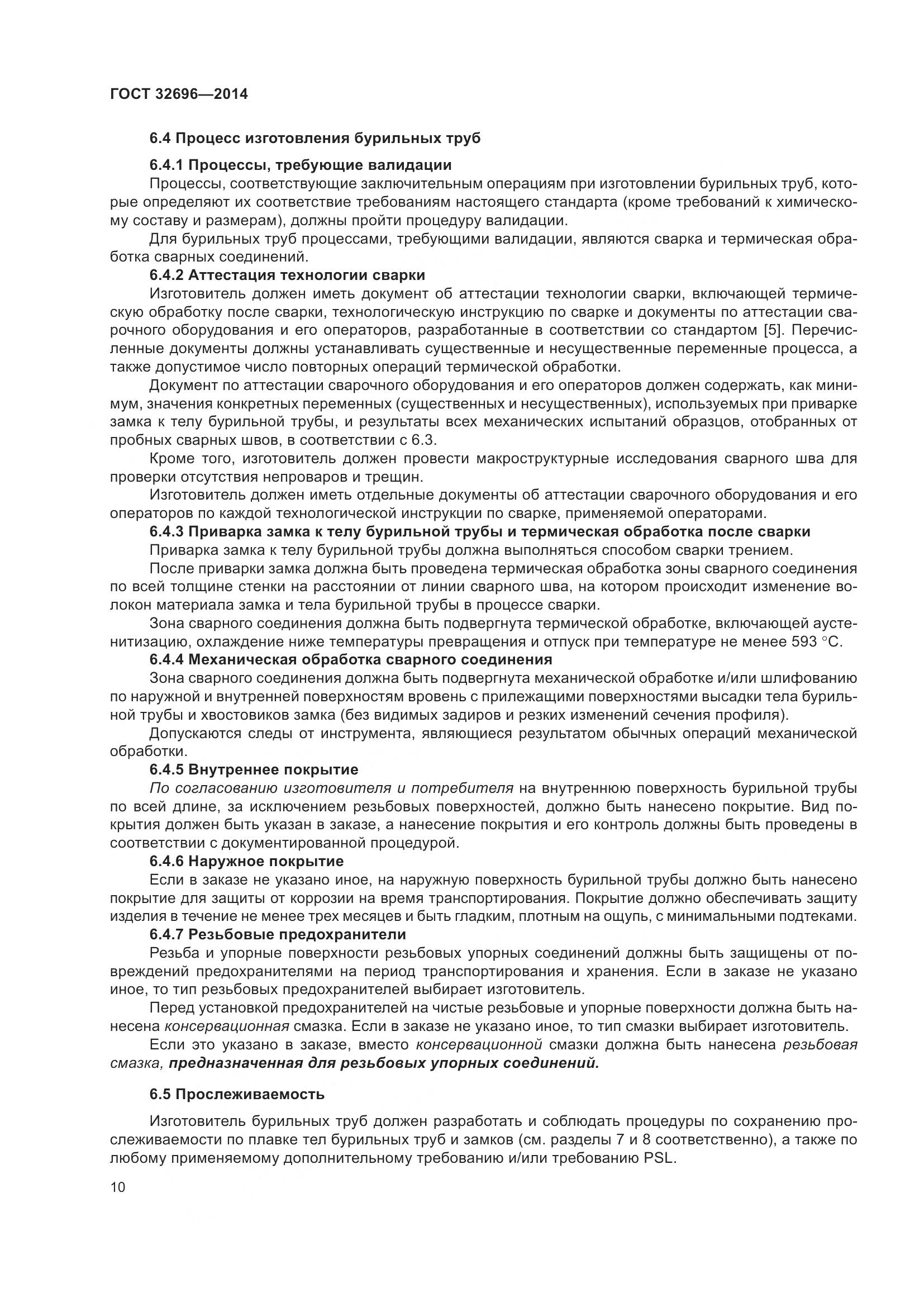 ГОСТ 32696-2014, страница 18