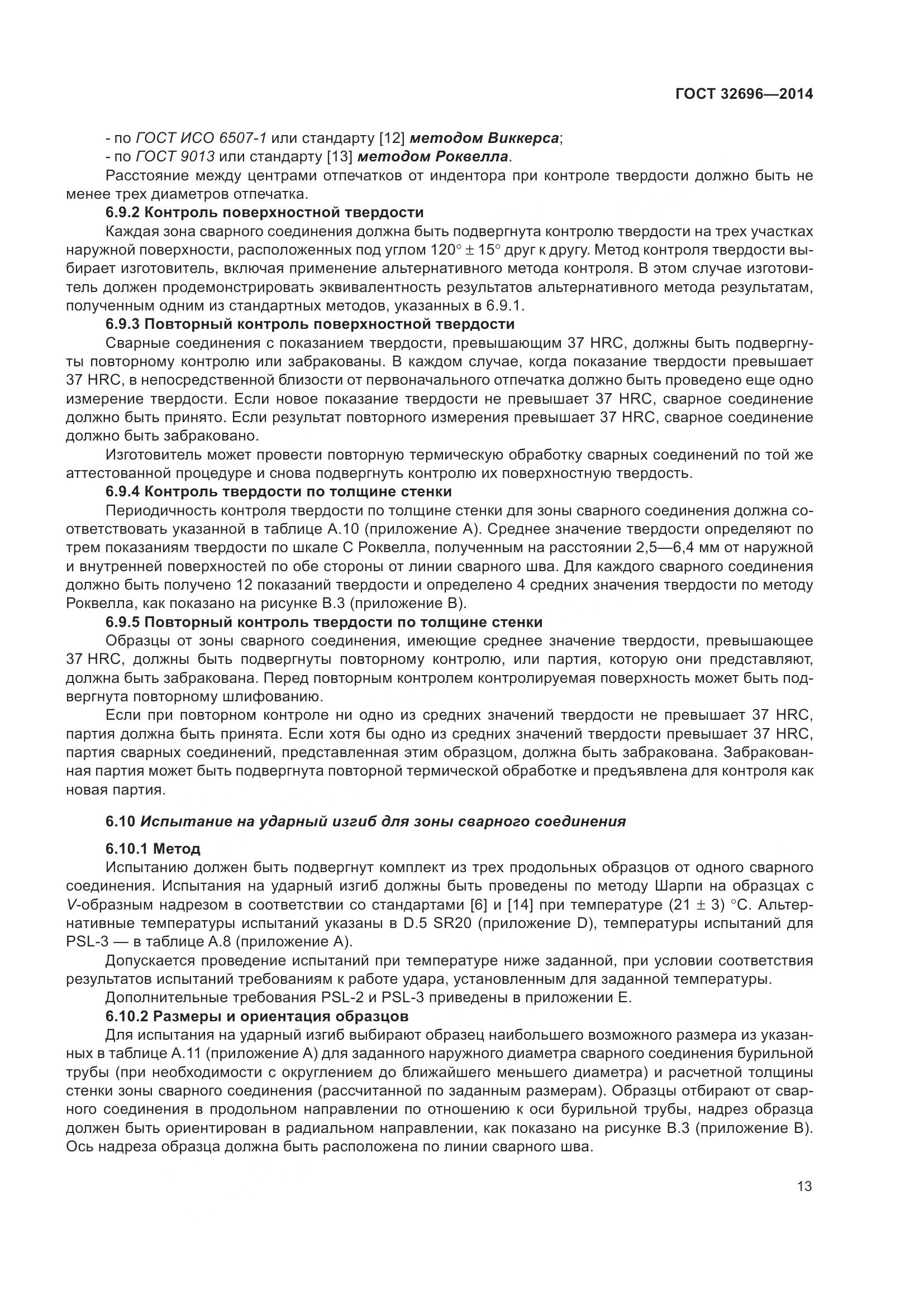 ГОСТ 32696-2014, страница 21