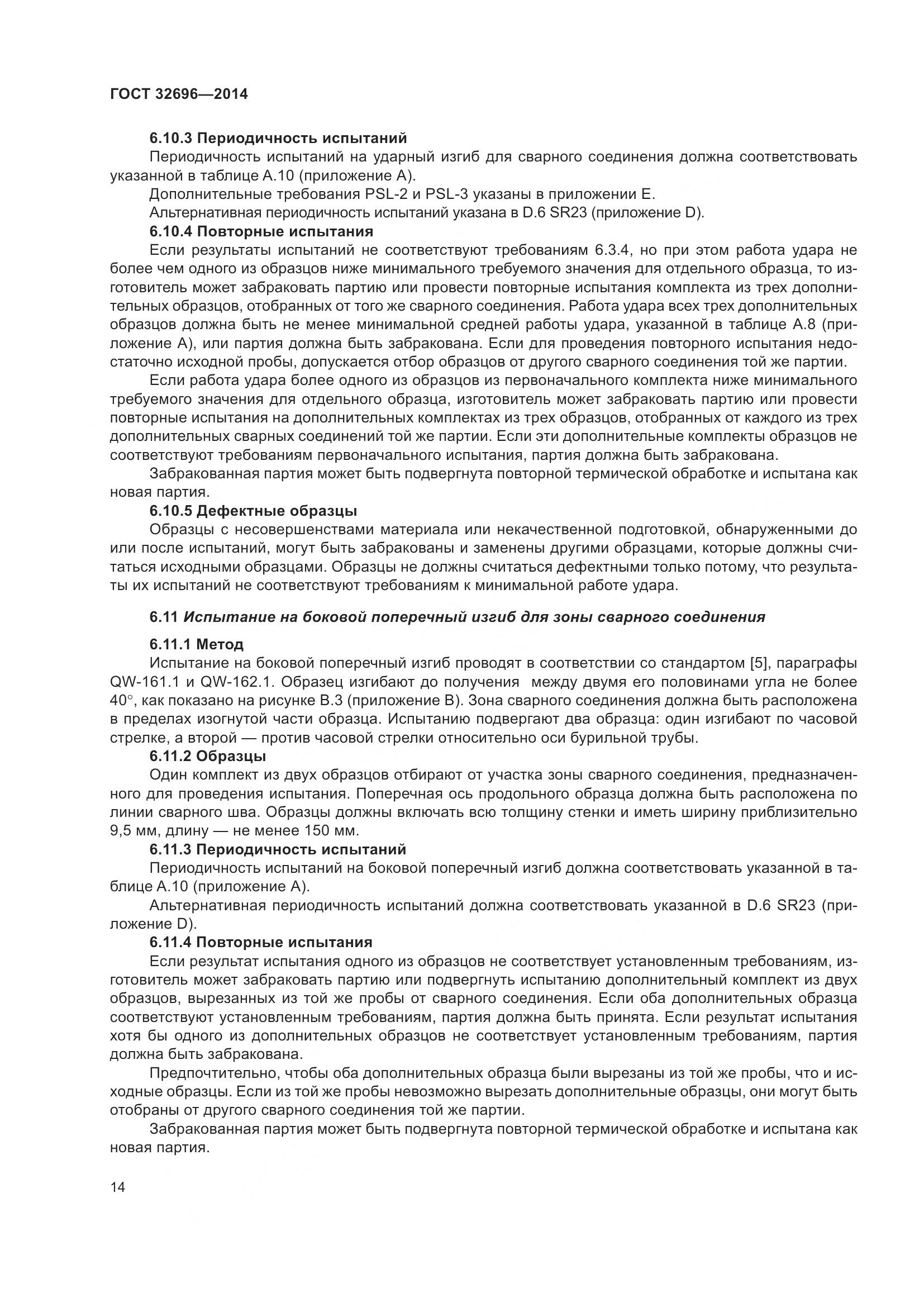 ГОСТ 32696-2014, страница 22