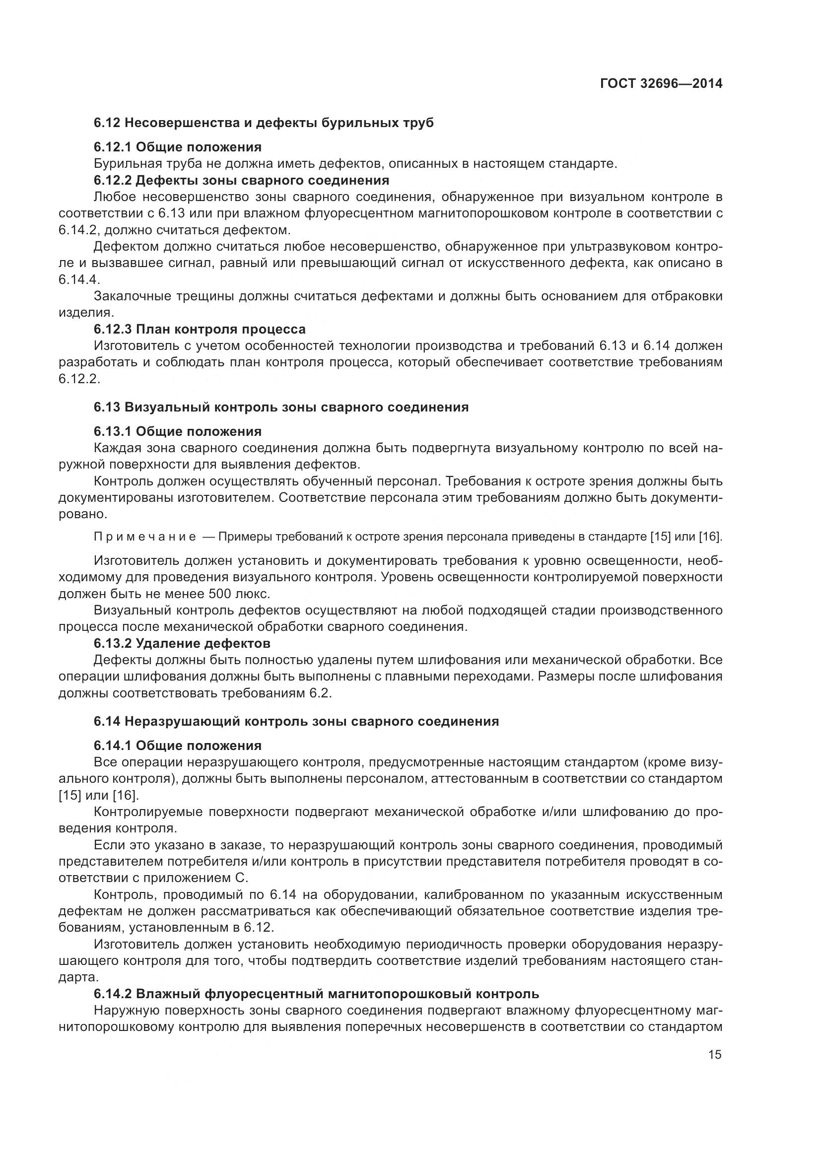 ГОСТ 32696-2014, страница 23