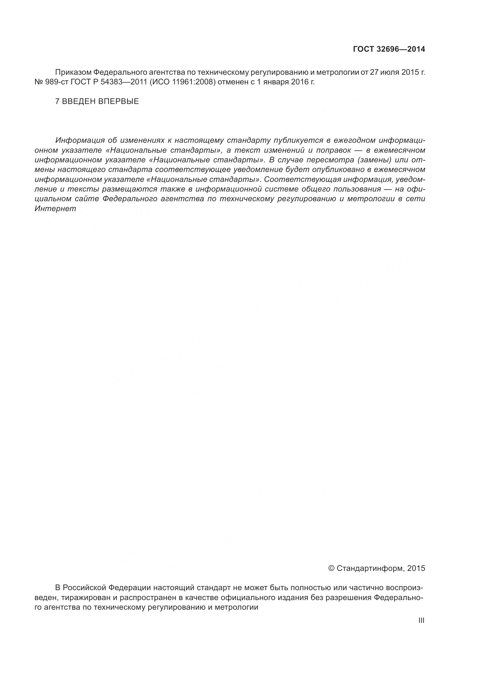 ГОСТ 32696-2014, страница 3