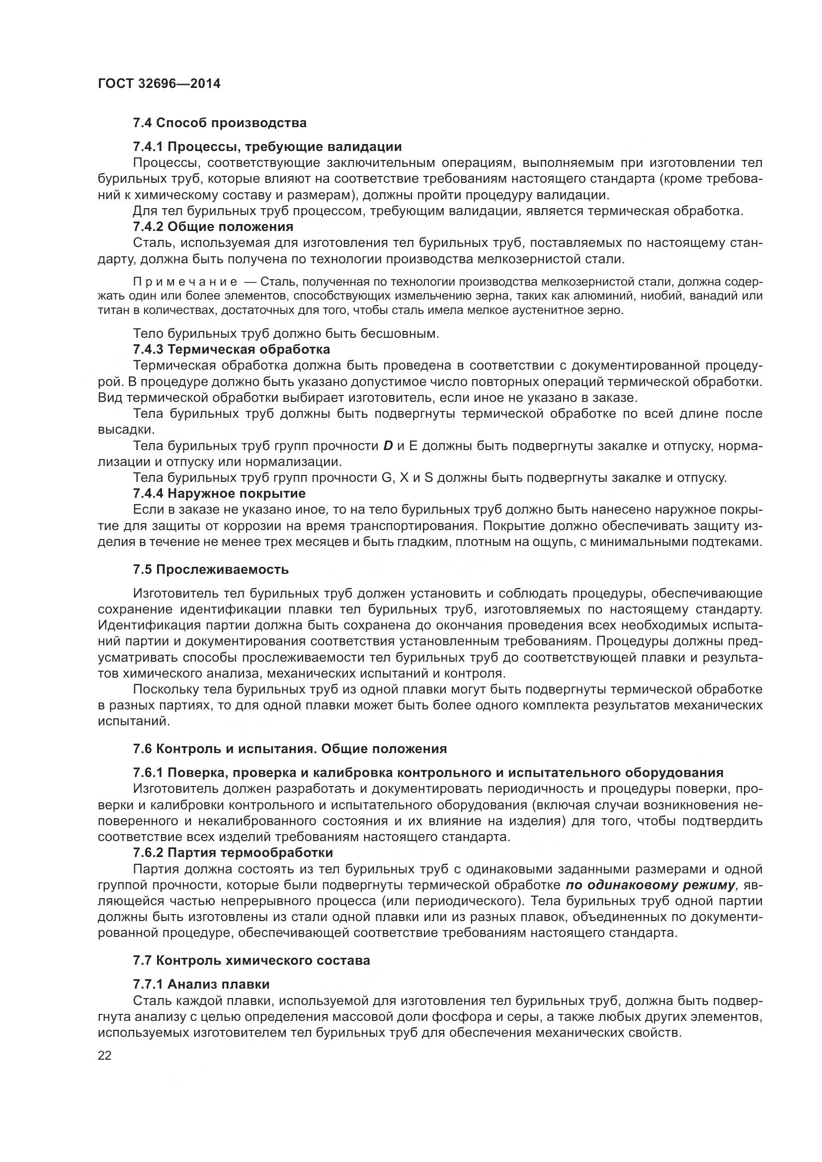 ГОСТ 32696-2014, страница 30