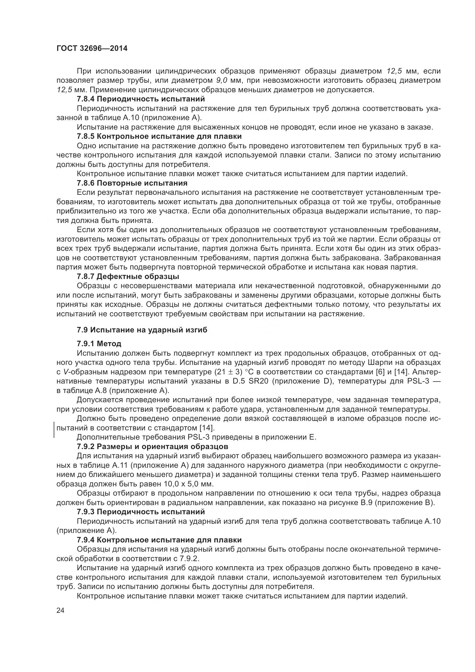 ГОСТ 32696-2014, страница 32