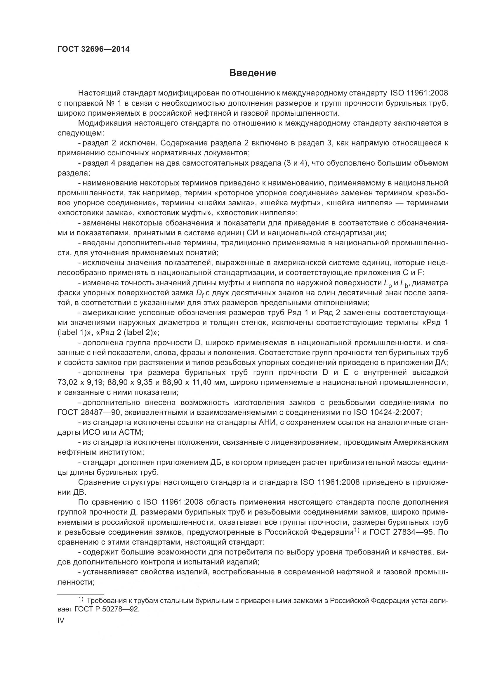 ГОСТ 32696-2014, страница 4