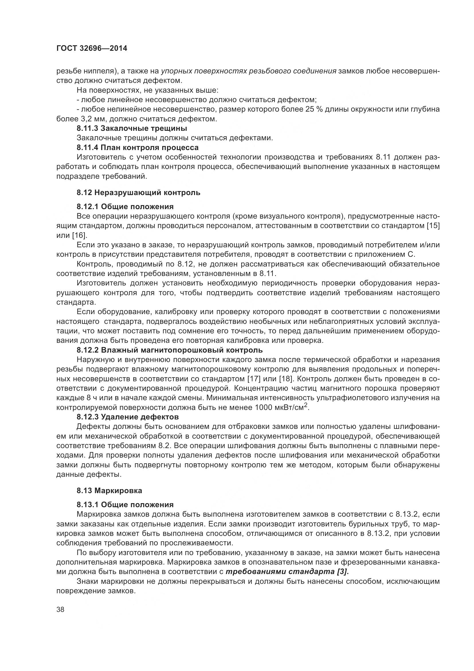 ГОСТ 32696-2014, страница 46