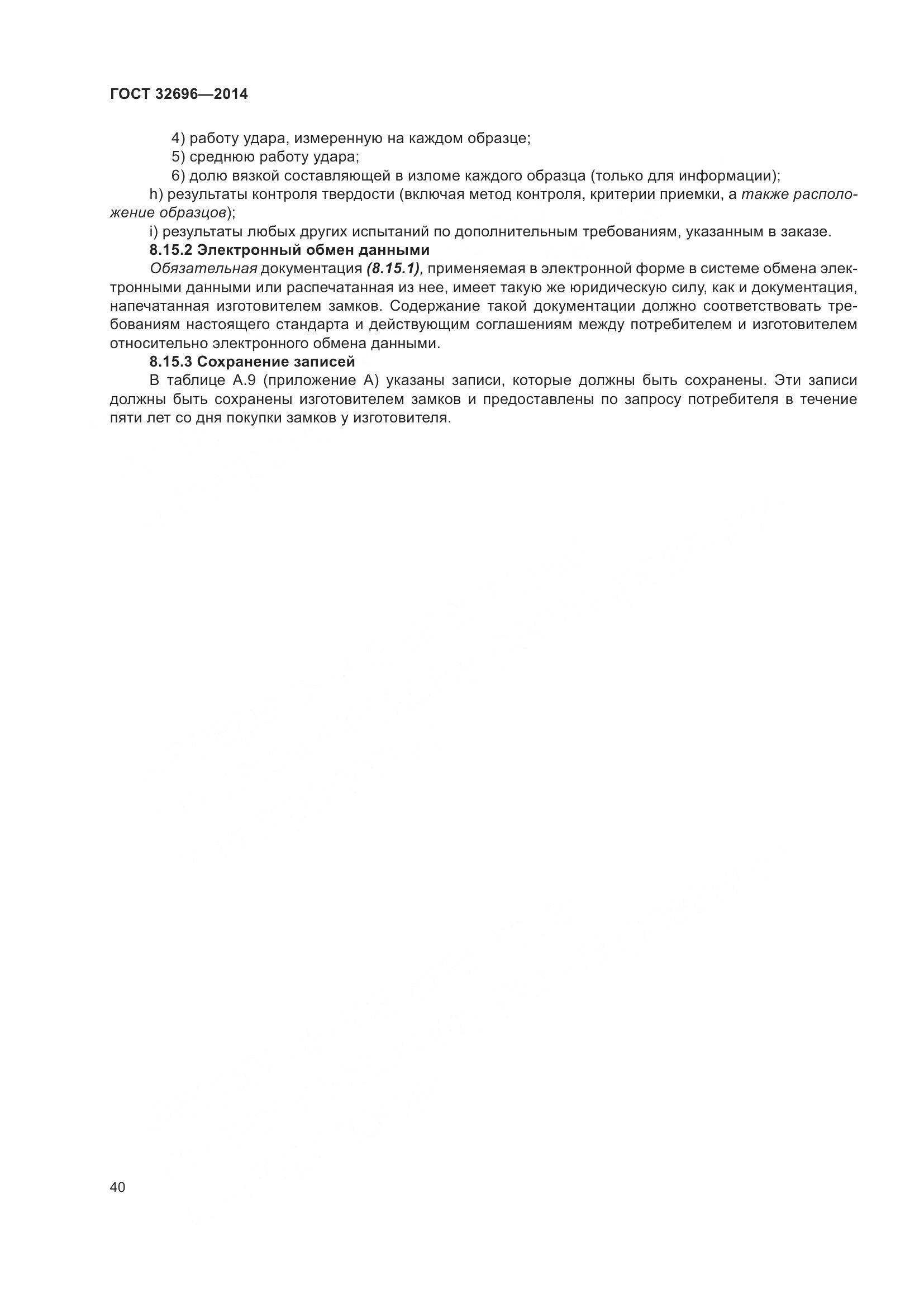 ГОСТ 32696-2014, страница 48