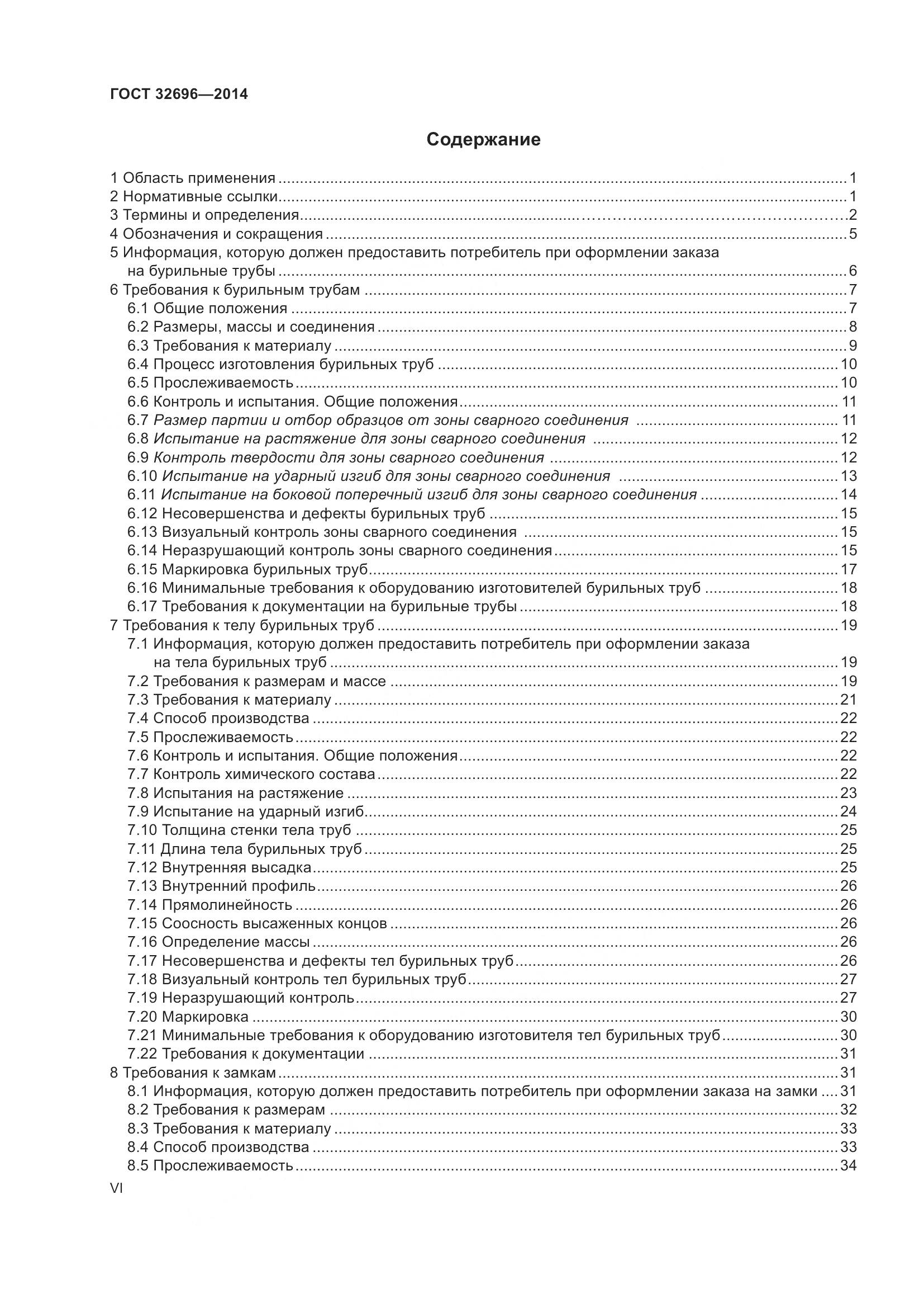 ГОСТ 32696-2014, страница 6