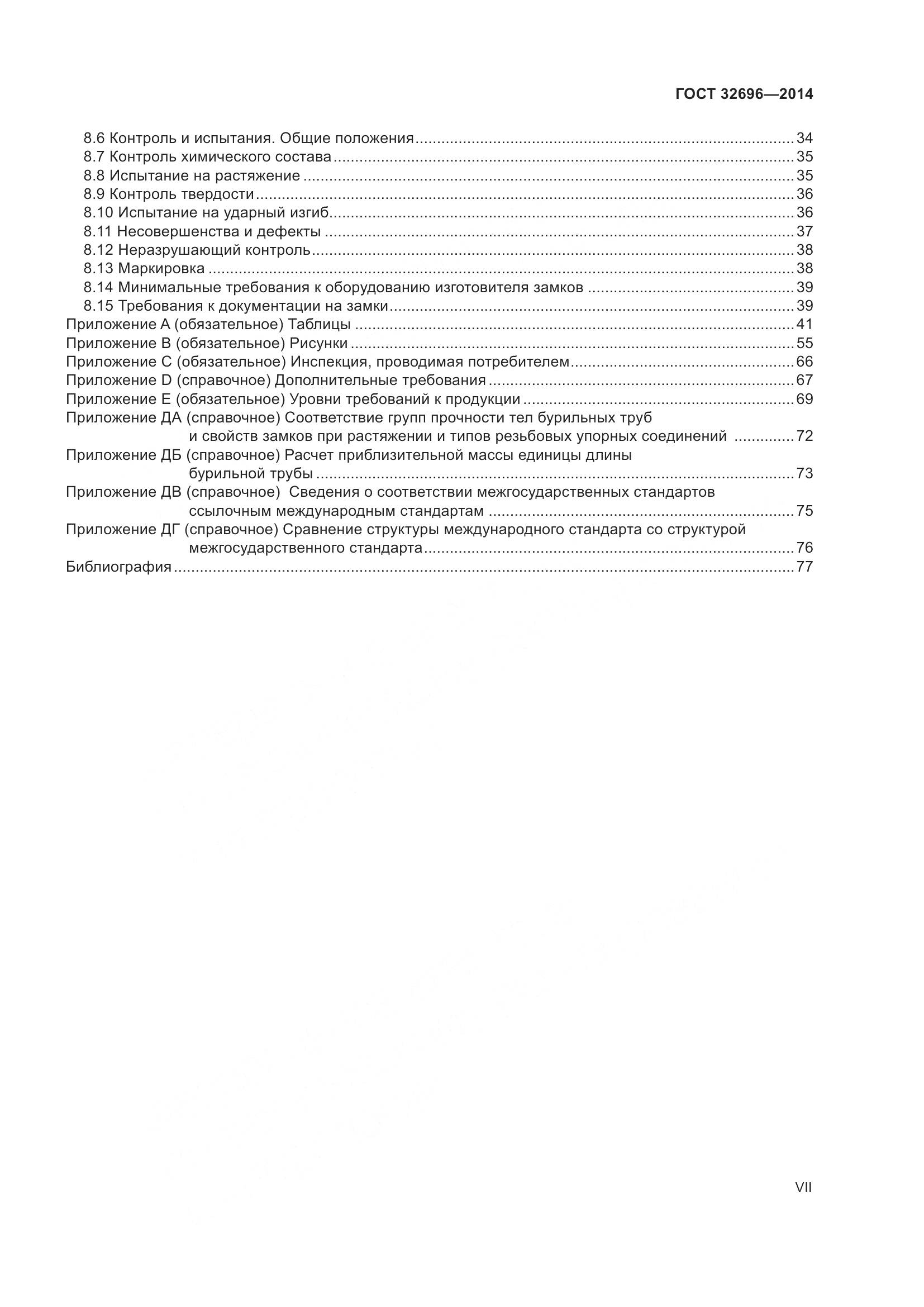 ГОСТ 32696-2014, страница 7