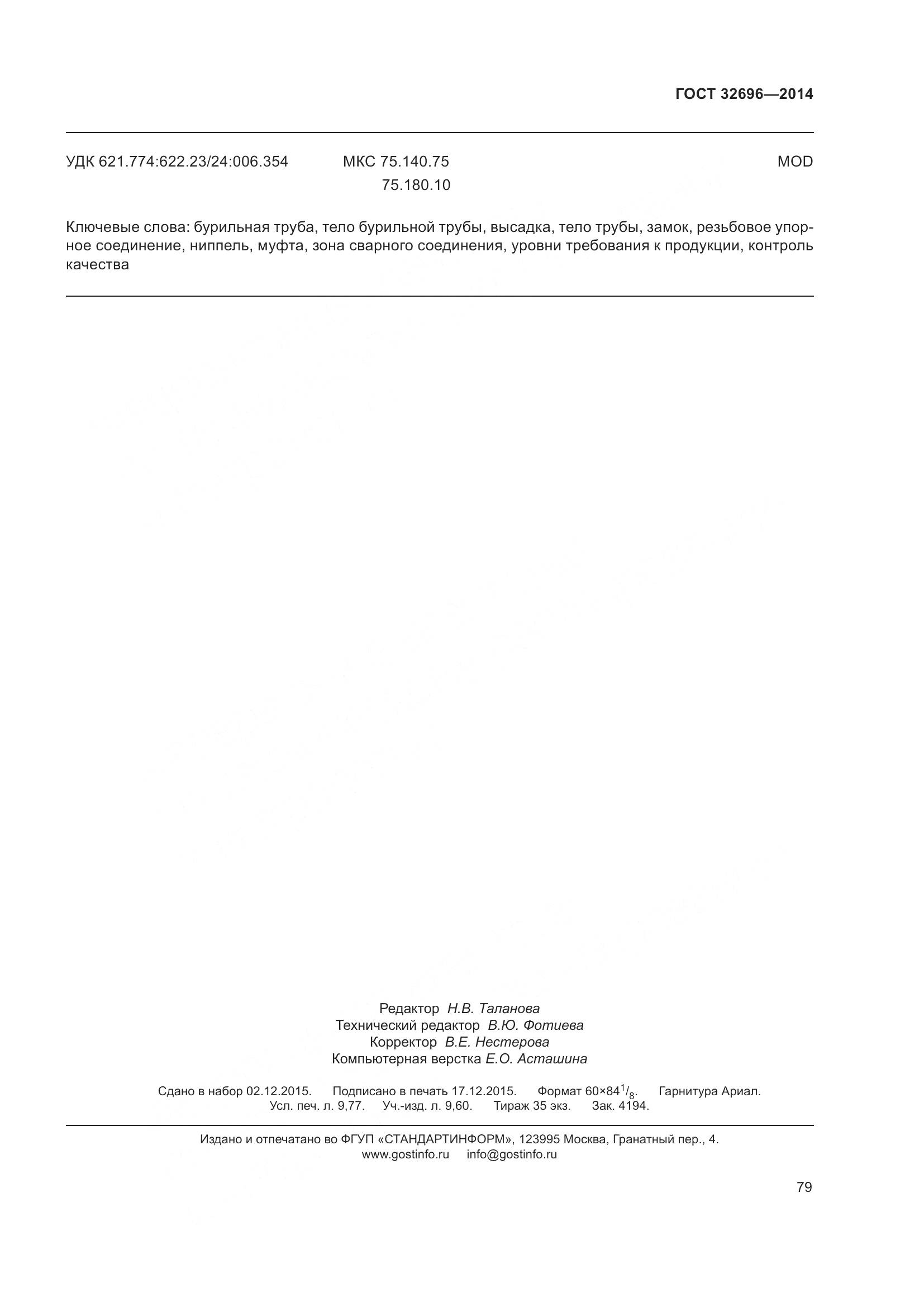 ГОСТ 32696-2014, страница 87