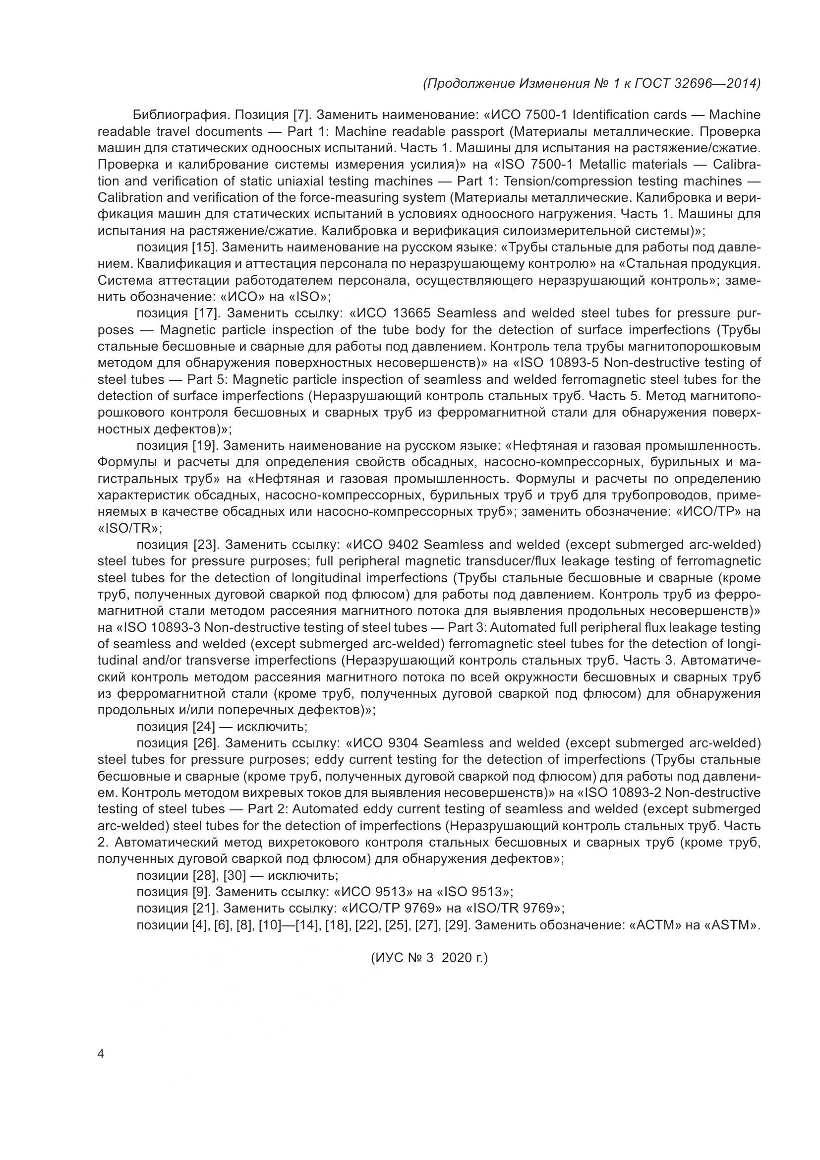 ГОСТ 32696-2014, страница 92