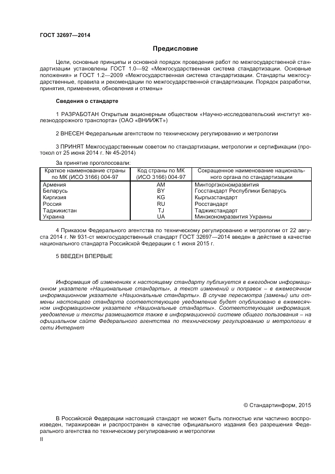 ГОСТ 32697-2014, страница 2