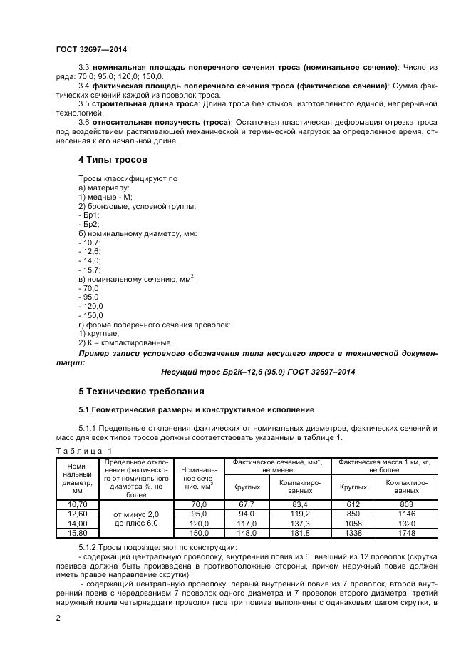 ГОСТ 32697-2014, страница 4