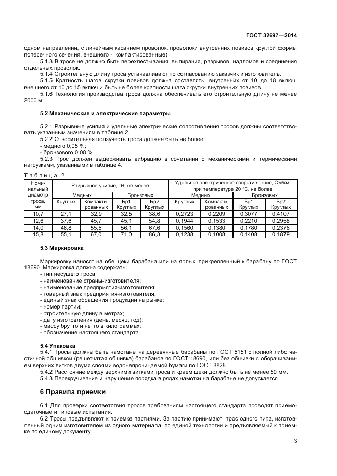 ГОСТ 32697-2014, страница 5