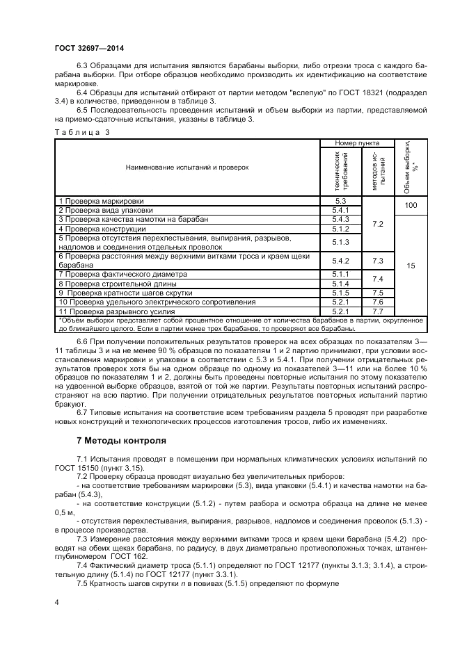 ГОСТ 32697-2014, страница 6