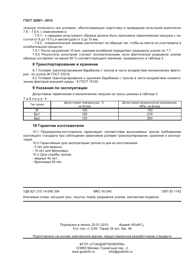 ГОСТ 32697-2014, страница 8