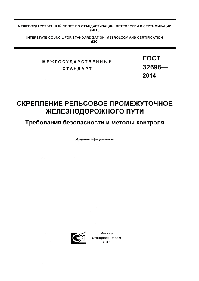 ГОСТ 32698-2014, страница 1