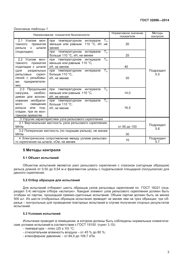 ГОСТ 32698-2014, страница 5
