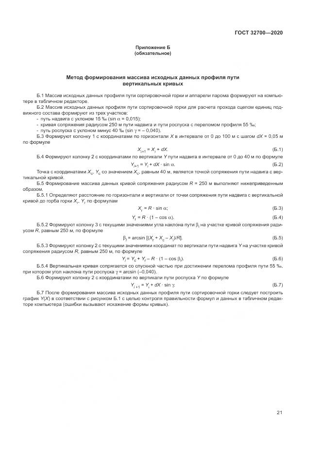 ГОСТ  32700-2020, страница 26