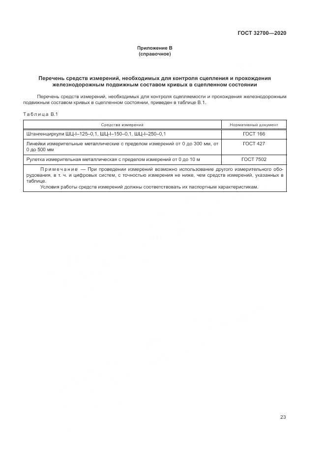 ГОСТ  32700-2020, страница 28