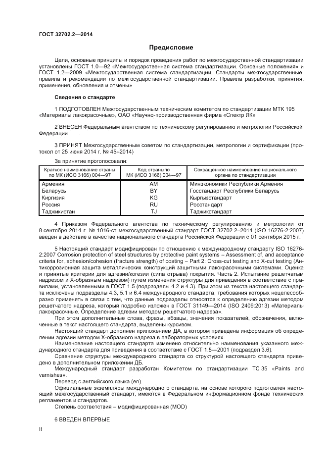 ГОСТ 32702.2-2014, страница 2