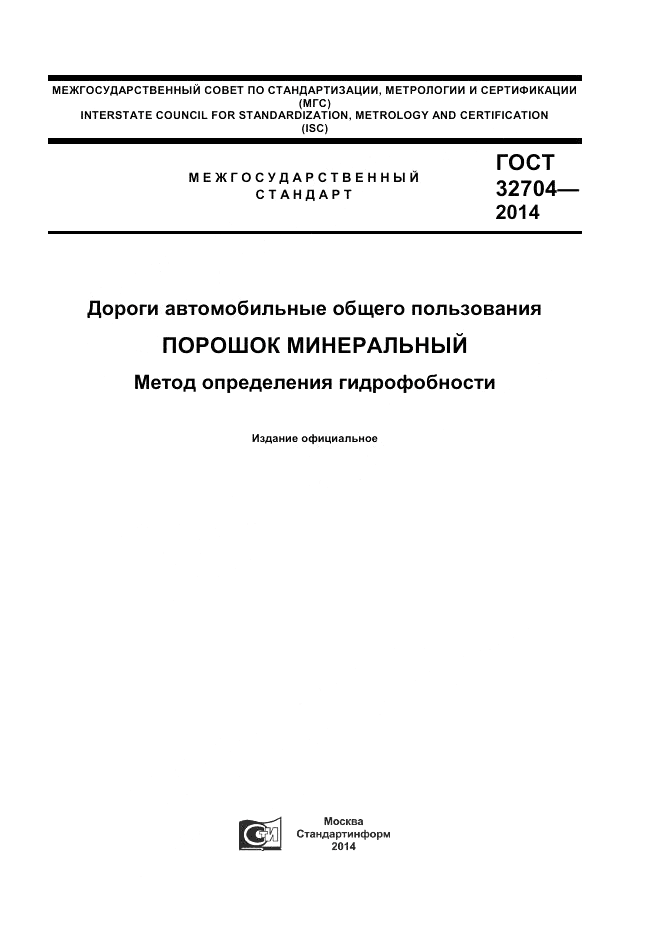 ГОСТ 32704-2014, страница 1
