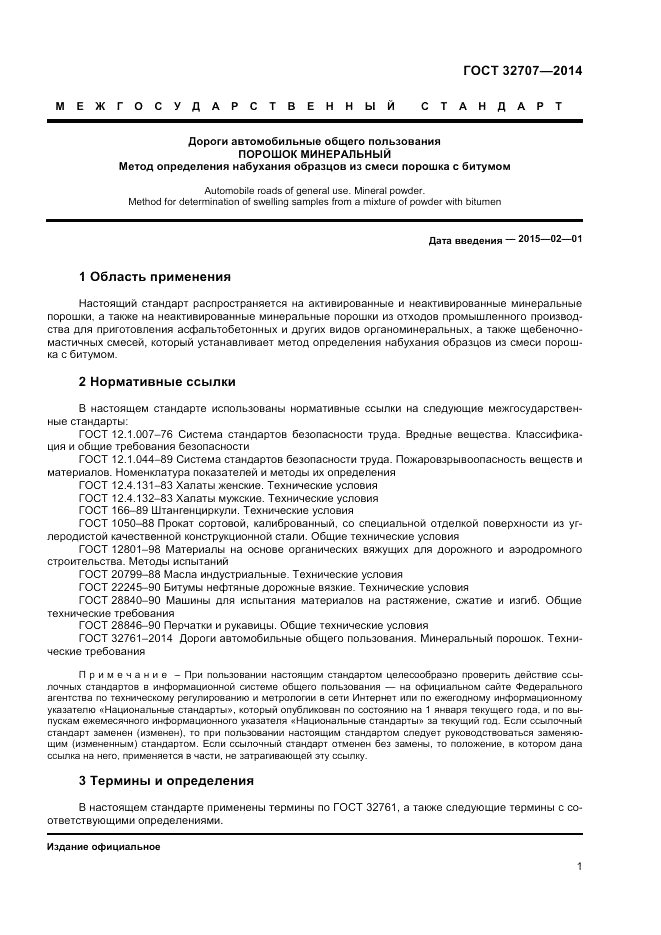 ГОСТ 32707-2014, страница 3