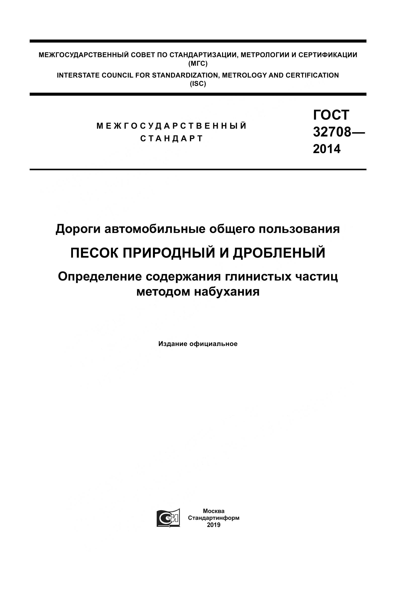 ГОСТ 32708-2014, страница 1