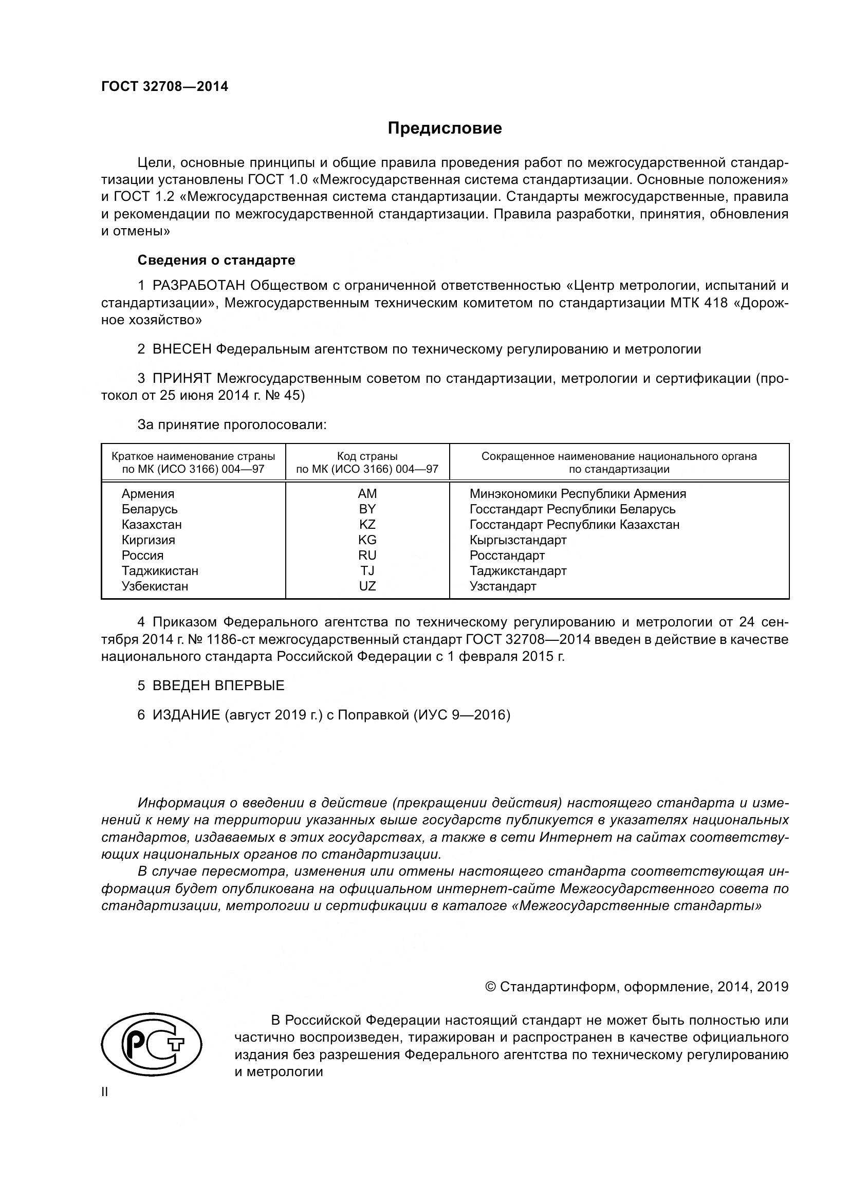 ГОСТ 32708-2014, страница 2