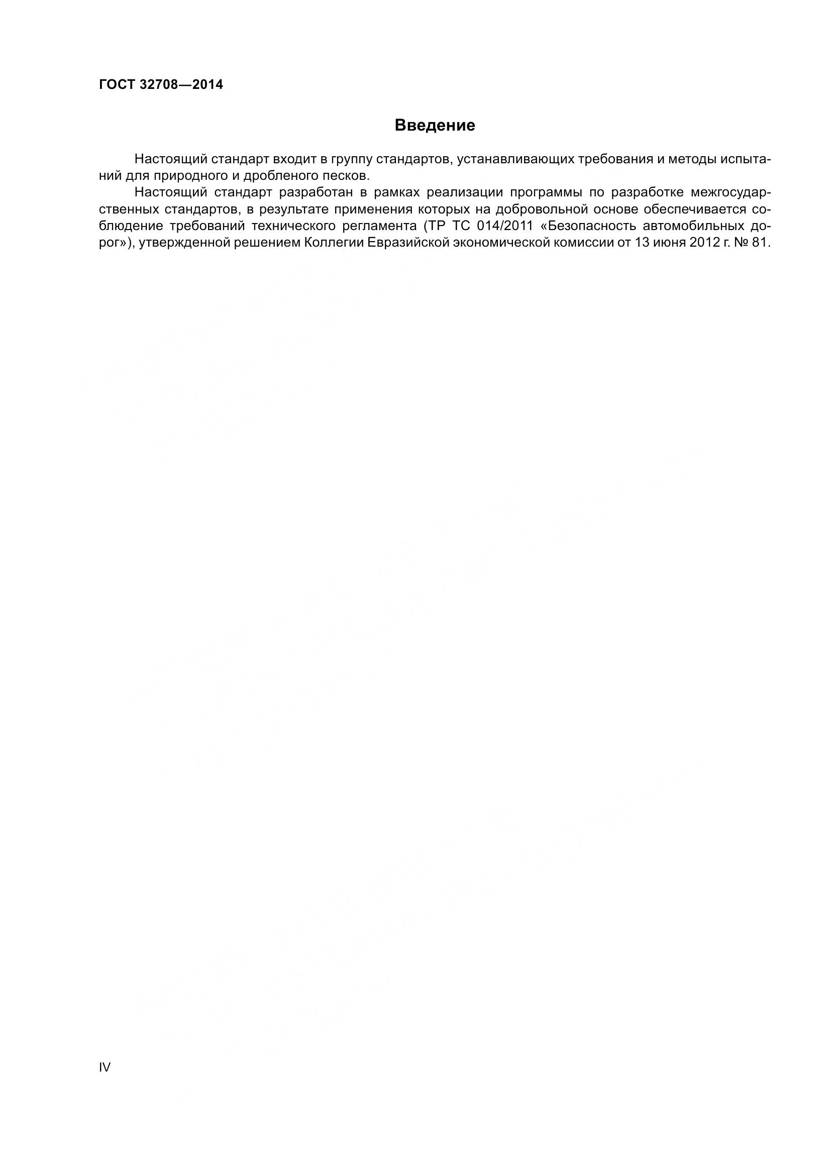 ГОСТ 32708-2014, страница 4