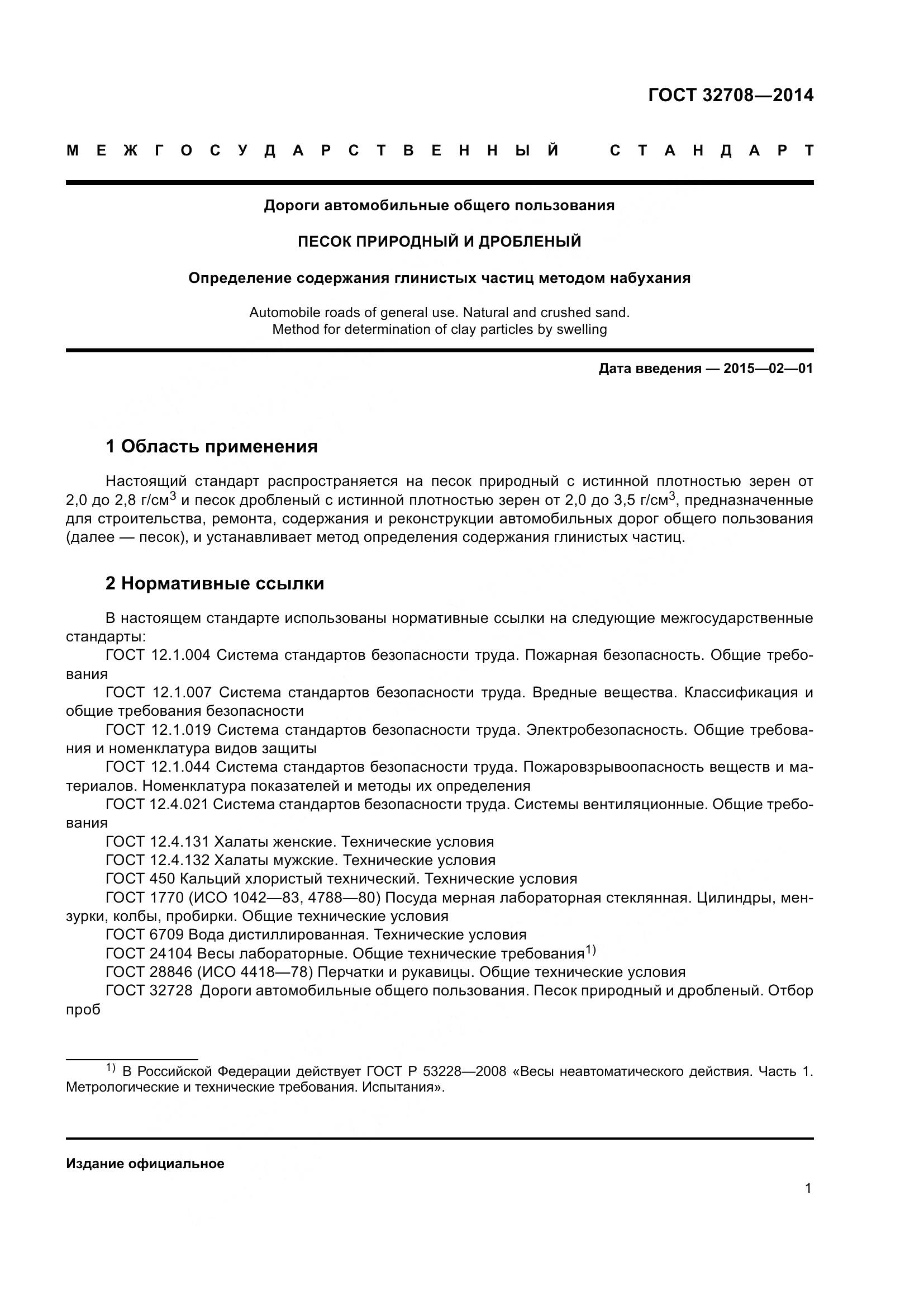 ГОСТ 32708-2014, страница 5